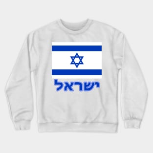 The Pride of Israel - Israeli Flag and Hebrew Language Crewneck Sweatshirt